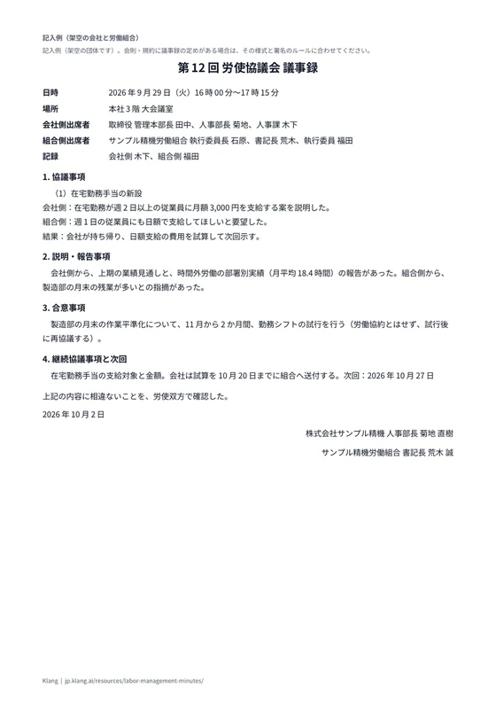 労使協議会 議事録（記入例）のA4印刷プレビュー