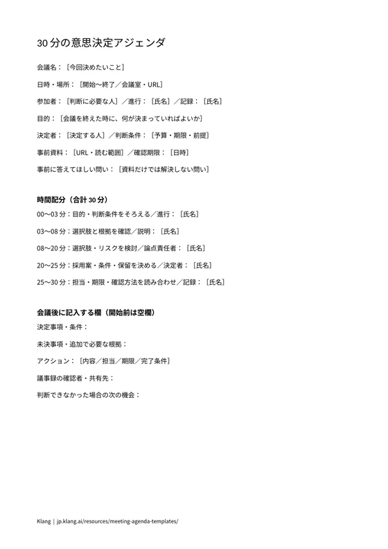 30分の意思決定会議のWordアジェンダ印刷プレビュー