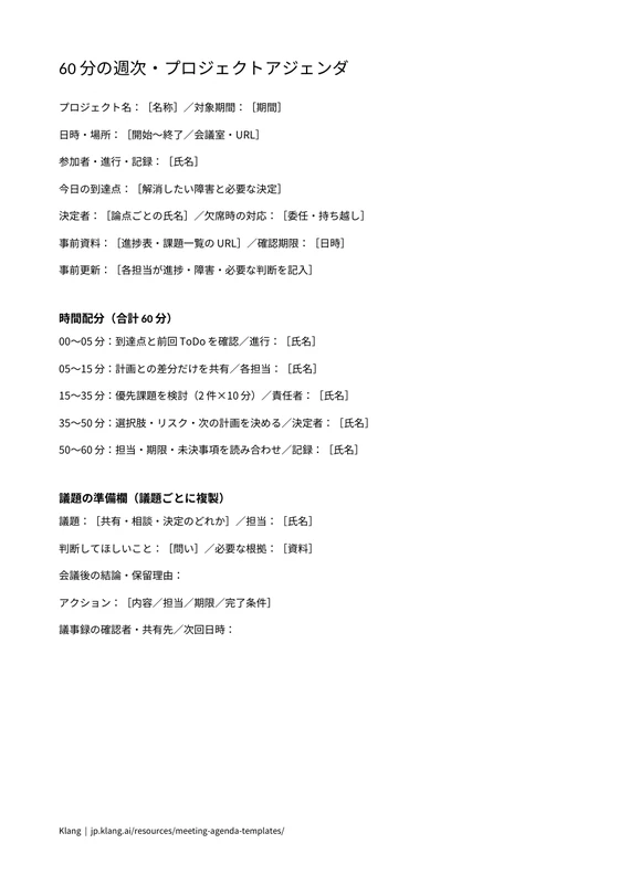 60分の週次会議のWordアジェンダ印刷プレビュー