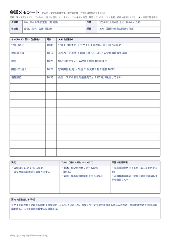 会議メモシート（記入例）のA4印刷プレビュー