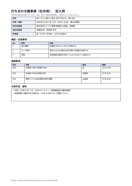 打ち合わせ議事録（社外用）（記入例）のA4印刷プレビュー