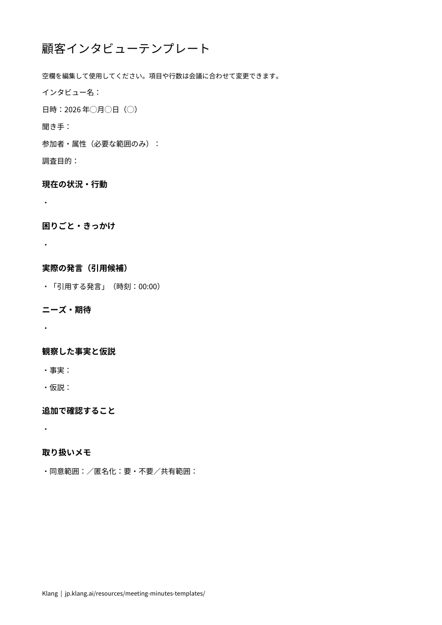 顧客インタビューテンプレートのA4縦1ページのWord印刷プレビュー