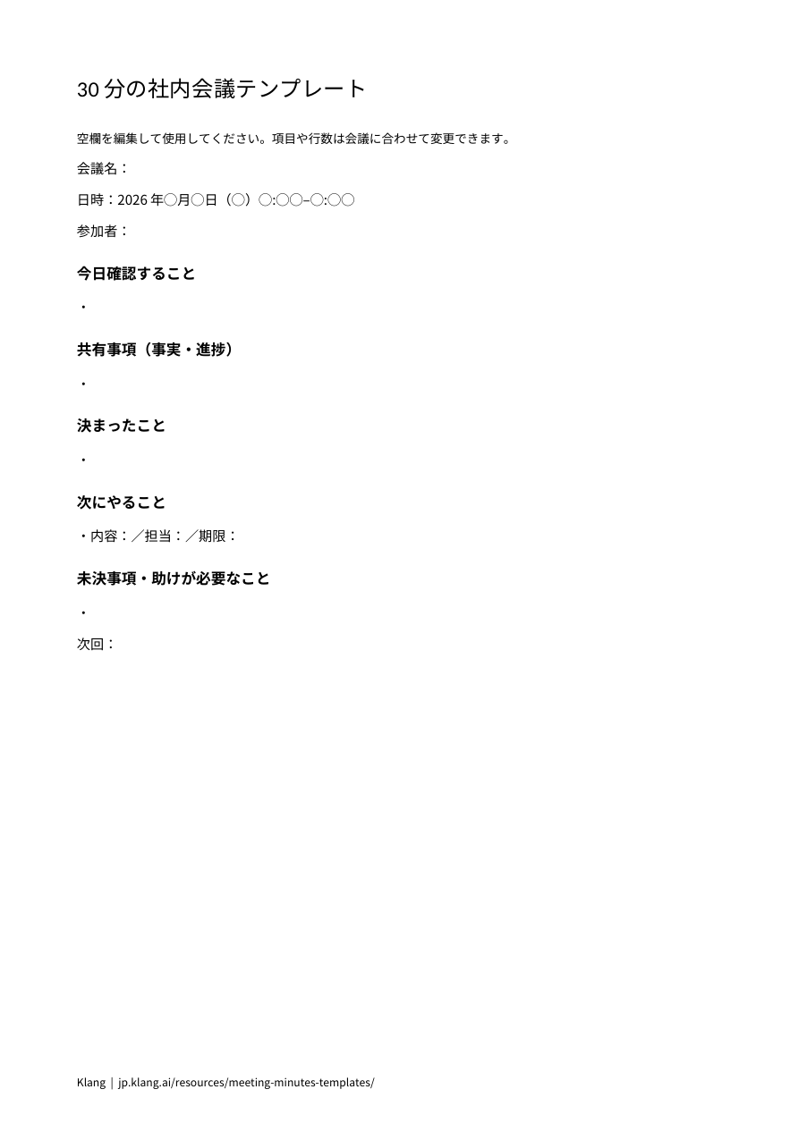 30分の社内会議テンプレートのA4縦1ページのWord印刷プレビュー