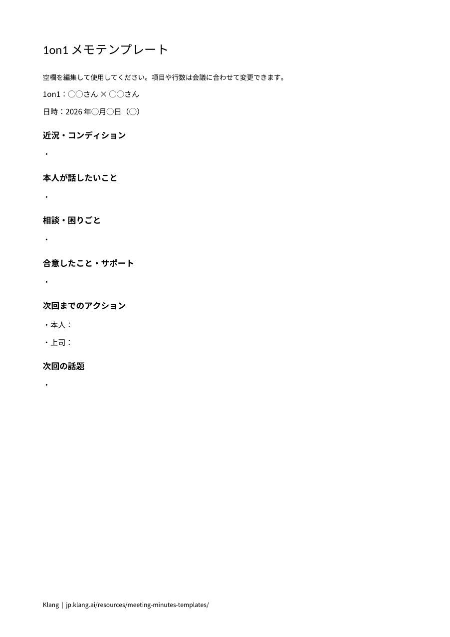 1on1メモテンプレートのA4縦1ページのWord印刷プレビュー