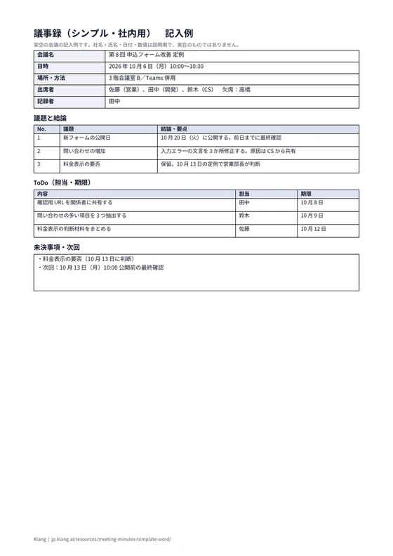 議事録（シンプル・社内用）（記入例）のA4印刷プレビュー