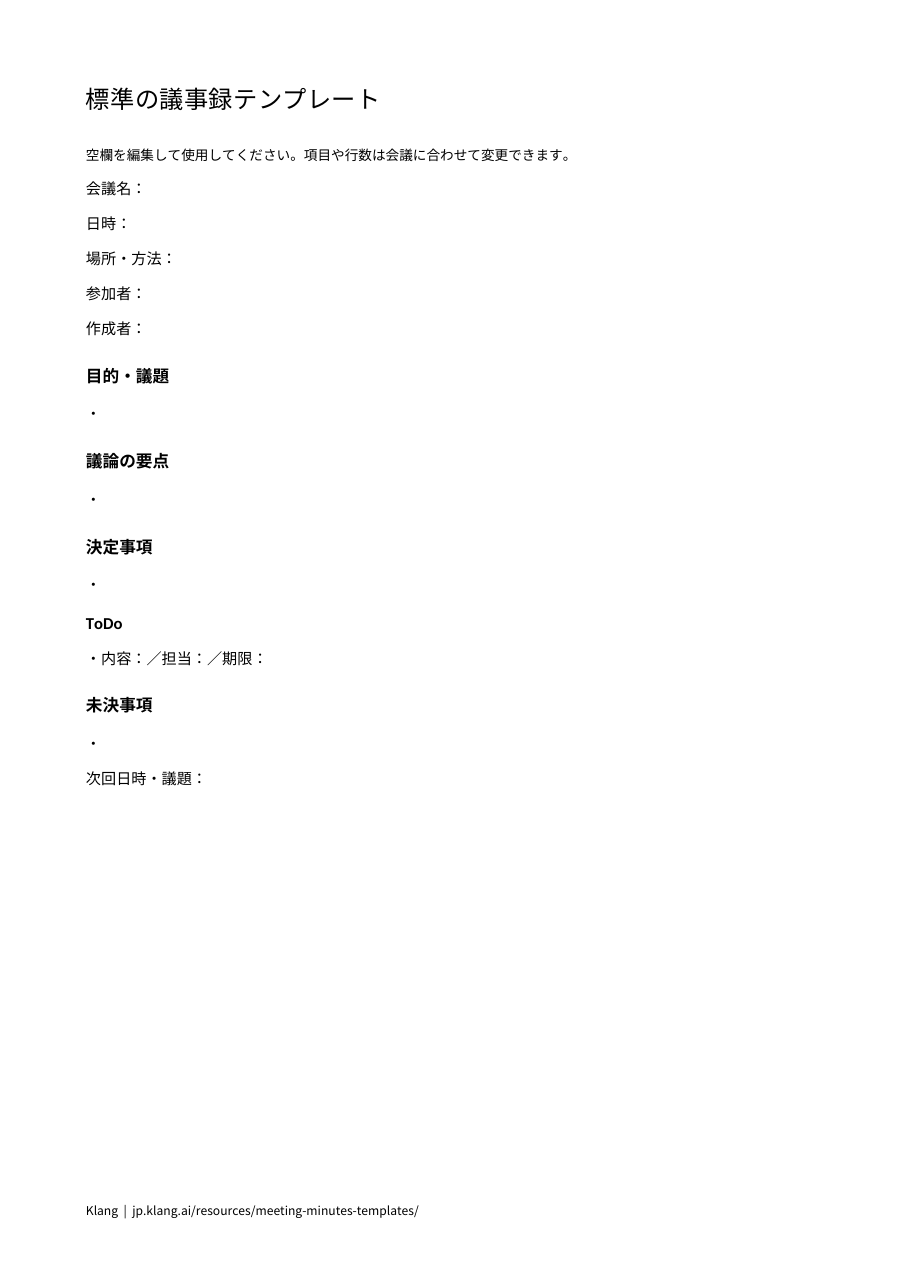 標準の議事録テンプレートのA4縦1ページのWord印刷プレビュー