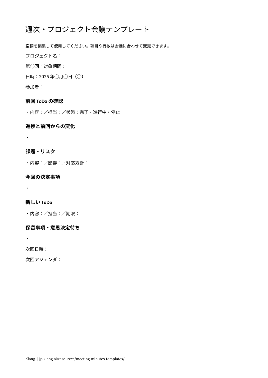 週次・プロジェクト会議テンプレートのA4縦1ページのWord印刷プレビュー