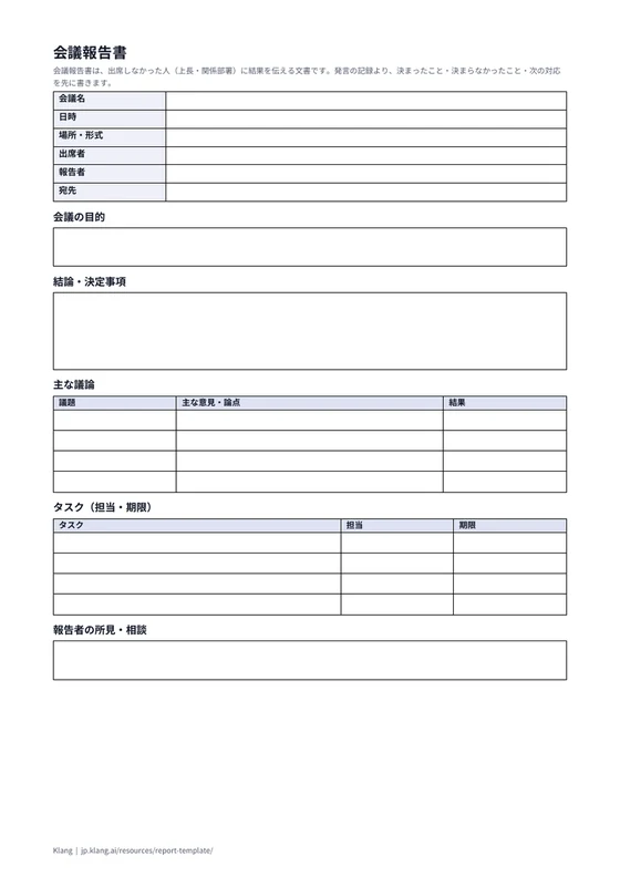 会議報告書（空欄）のA4印刷プレビュー