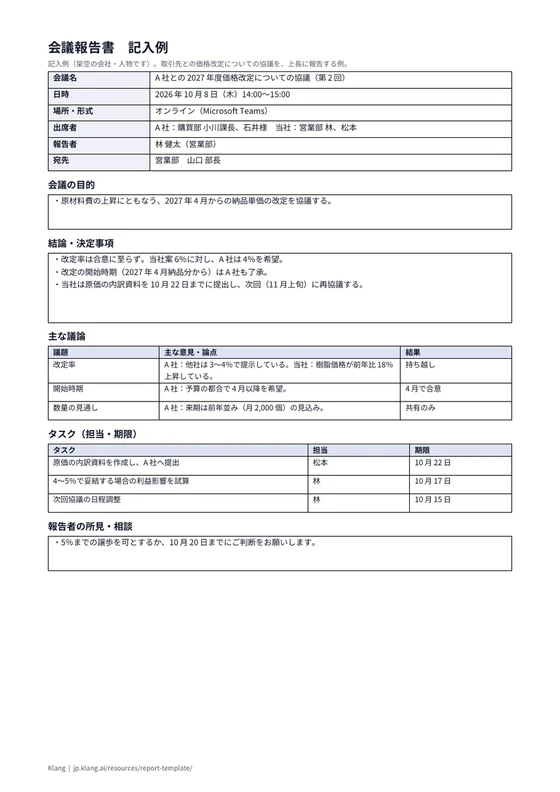会議報告書（記入例）のA4印刷プレビュー