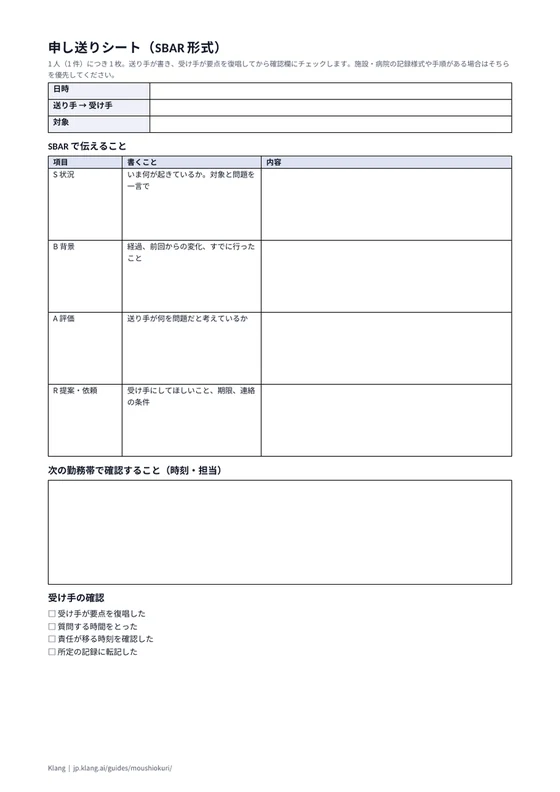 申し送りシート(SBAR形式)(空欄)のA4印刷プレビュー