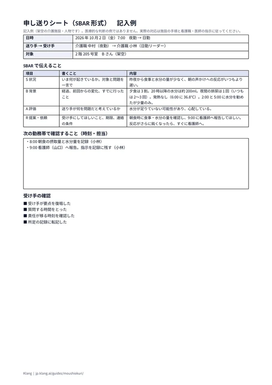 申し送りシート(SBAR形式)(記入例)のA4印刷プレビュー