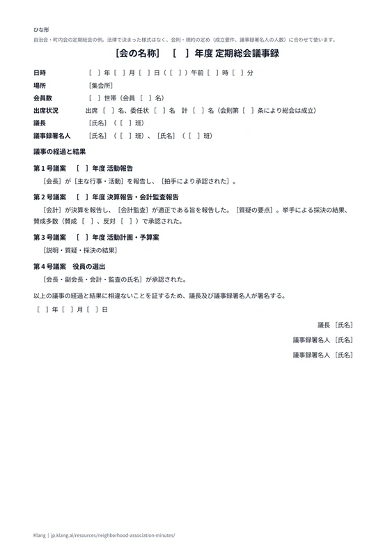 自治会・町内会 定期総会議事録（ひな形）のA4印刷プレビュー