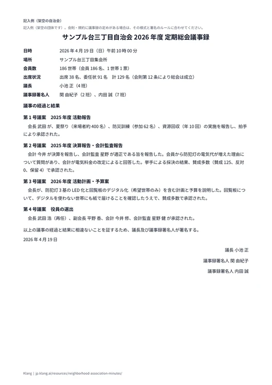 自治会・町内会 定期総会議事録（記入例）のA4印刷プレビュー