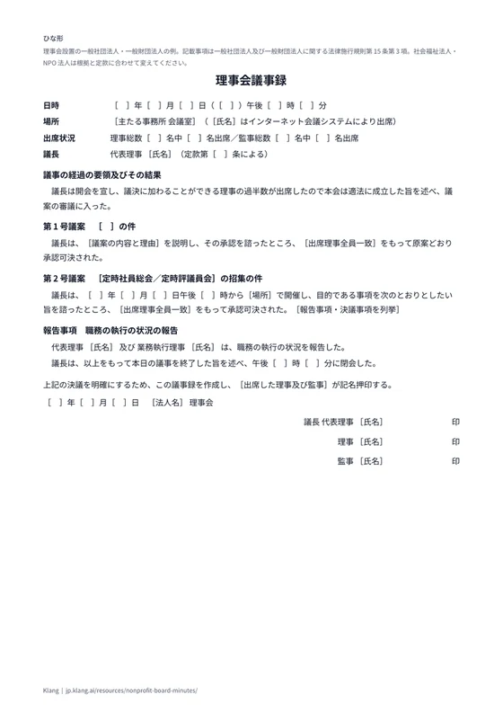 理事会議事録（一般社団法人・財団法人）（ひな形）のA4印刷プレビュー