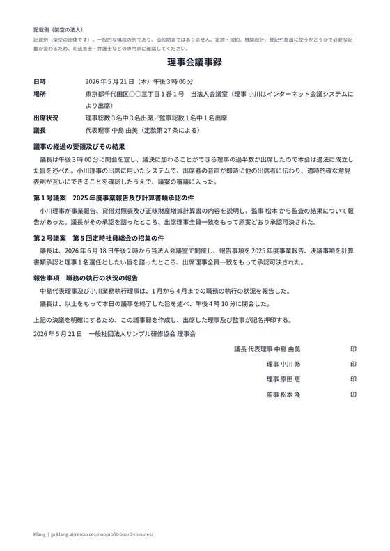 理事会議事録（一般社団法人・財団法人）（記入例）のA4印刷プレビュー