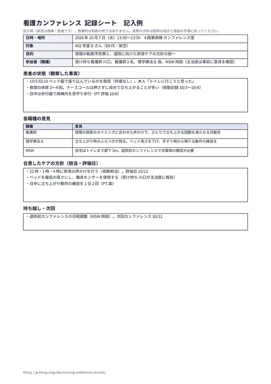 看護カンファレンス 記録シート（記入例）のA4印刷プレビュー