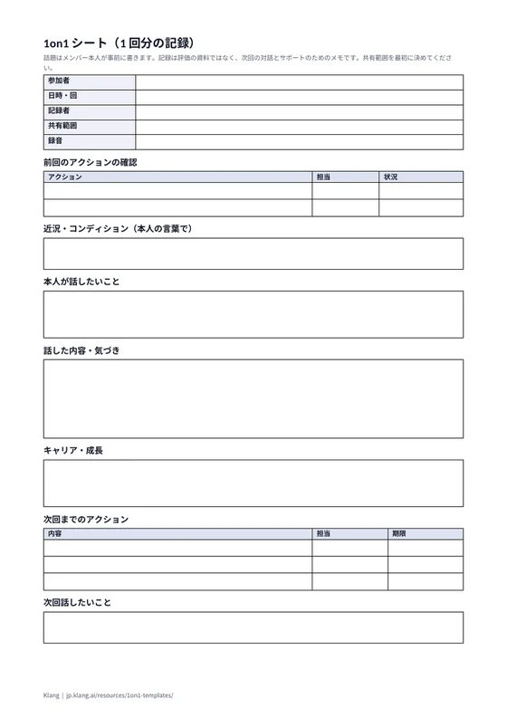 1on1シート（1回分の記録）（空欄）のA4印刷プレビュー
