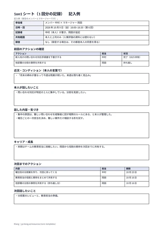 1on1シート（1回分の記録）（記入例）のA4印刷プレビュー