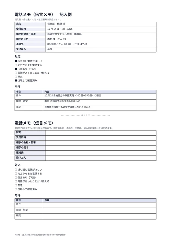 電話メモ（伝言メモ）（記入例）のA4印刷プレビュー