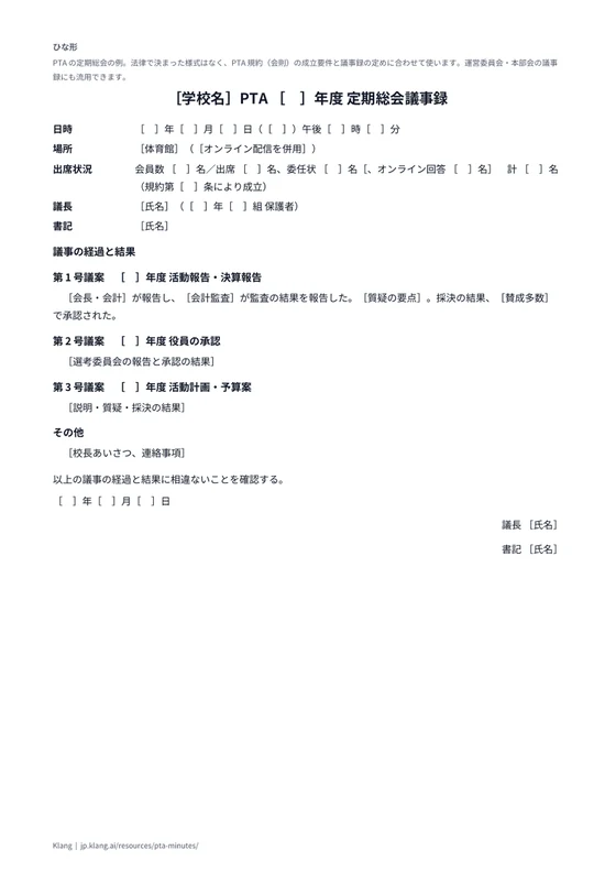 PTA 総会議事録（ひな形）のA4印刷プレビュー