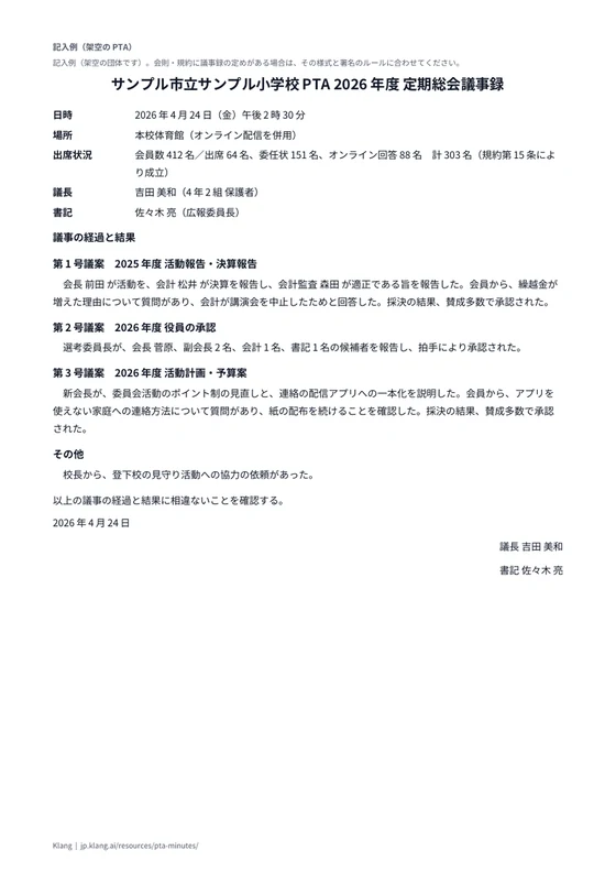 PTA 総会議事録（記入例）のA4印刷プレビュー