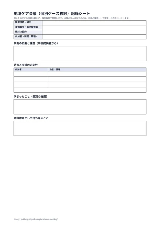 地域ケア会議（個別ケース検討）記録シート（空欄）のA4印刷プレビュー