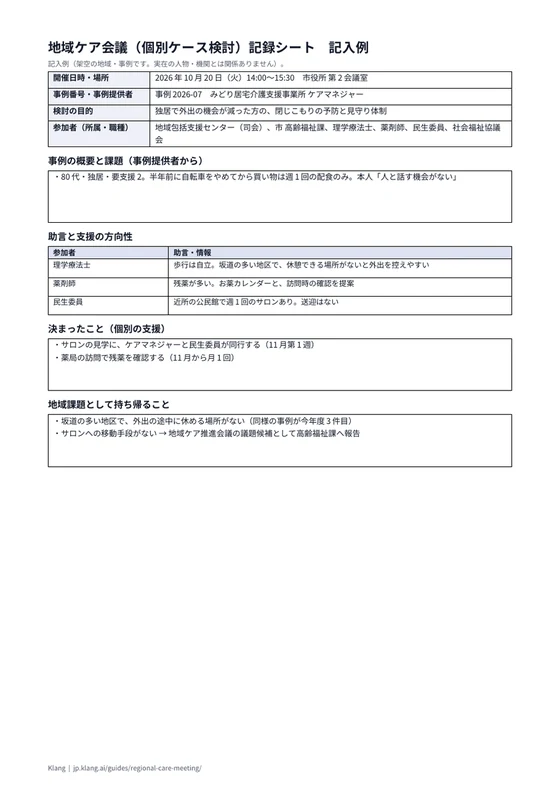 地域ケア会議（個別ケース検討）記録シート（記入例）のA4印刷プレビュー