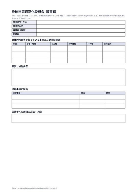 身体拘束適正化委員会 議事録（空欄）のA4印刷プレビュー