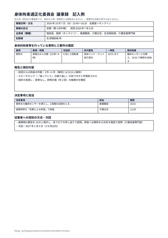 身体拘束適正化委員会 議事録（記入例）のA4印刷プレビュー
