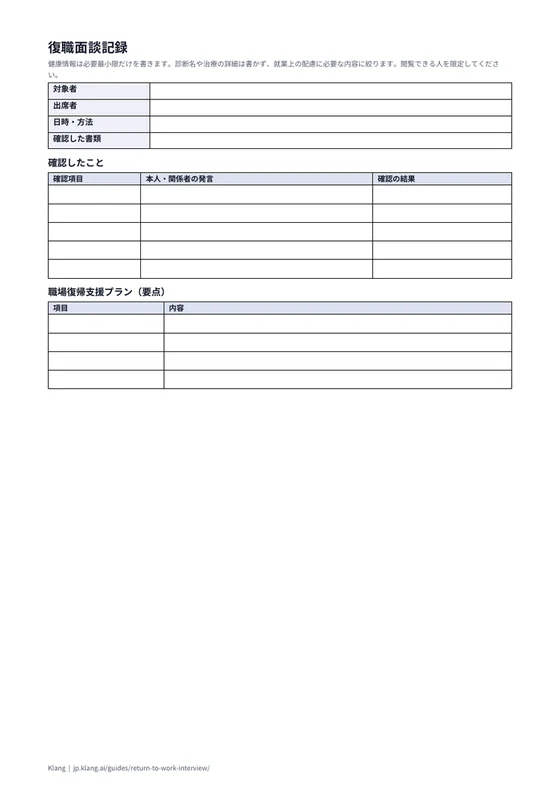 復職面談記録（空欄）のA4印刷プレビュー