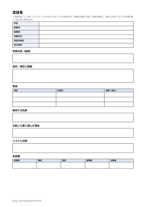 稟議書（空欄）のA4印刷プレビュー