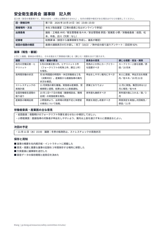 安全衛生委員会 議事録（記入例）のA4印刷プレビュー
