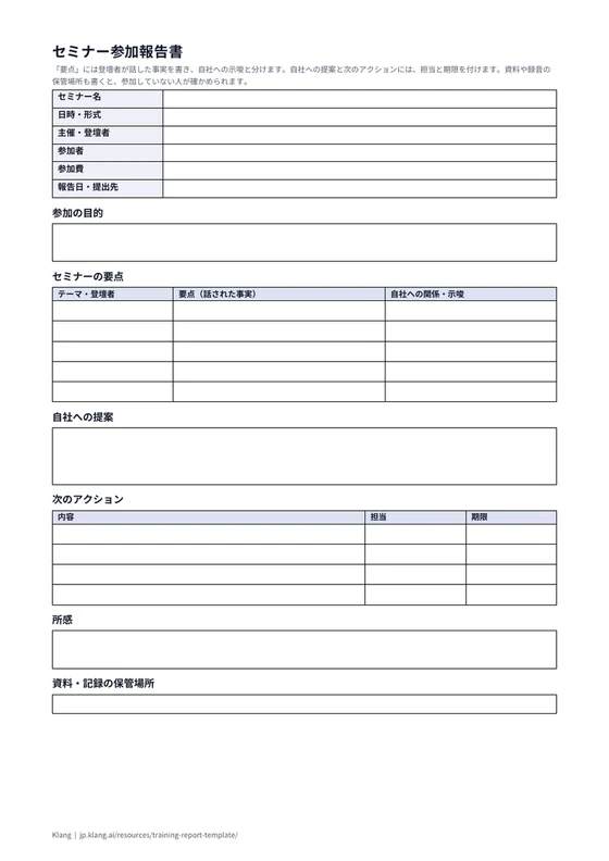 セミナー参加報告書(空欄)のA4印刷プレビュー