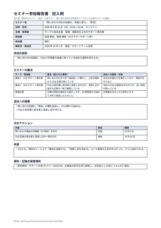 セミナー参加報告書(記入例)のA4印刷プレビュー