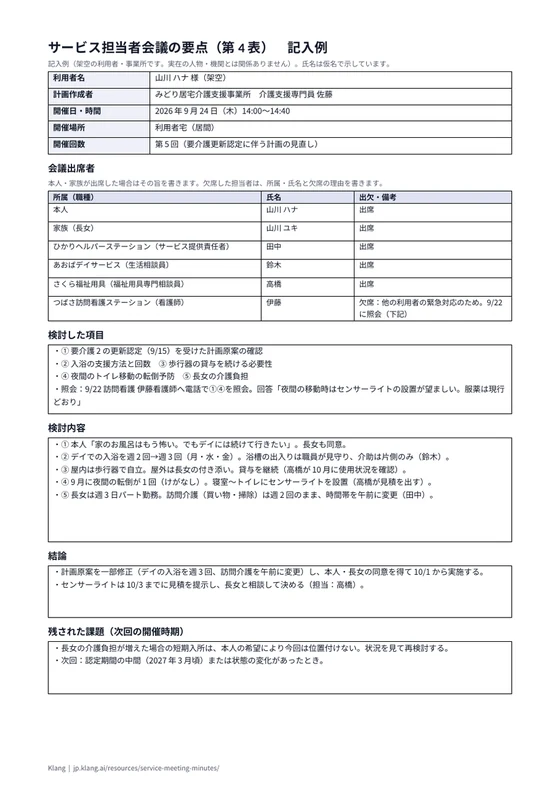 サービス担当者会議の要点（第4表）（記入例）のA4印刷プレビュー