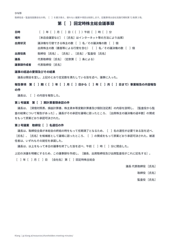 定時株主総会議事録（ひな形）のA4印刷プレビュー