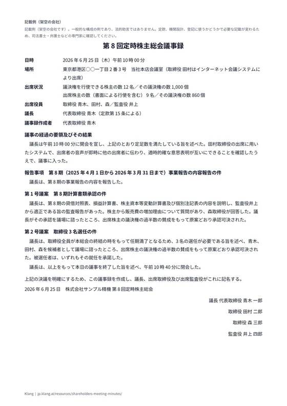 定時株主総会議事録（記載例）のA4印刷プレビュー