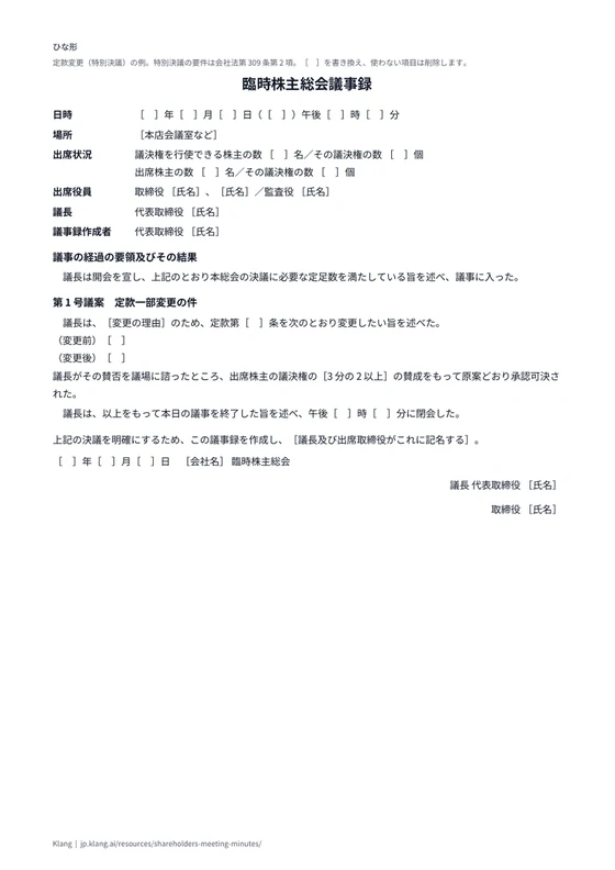 臨時株主総会議事録（ひな形）のA4印刷プレビュー