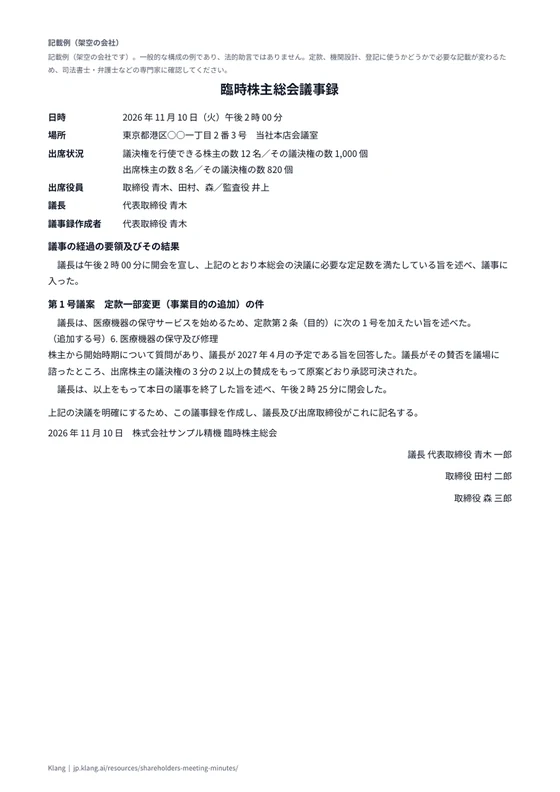 臨時株主総会議事録（記載例）のA4印刷プレビュー