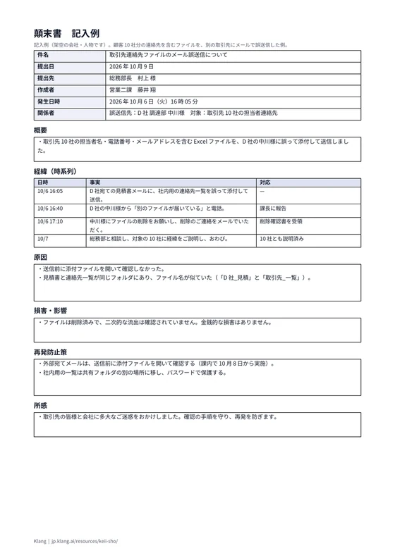 顛末書（記入例）のA4印刷プレビュー
