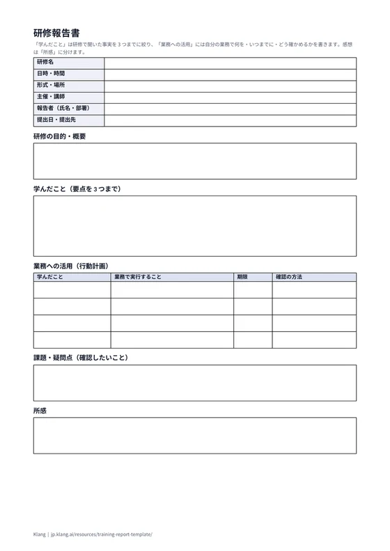 研修報告書(空欄)のA4印刷プレビュー