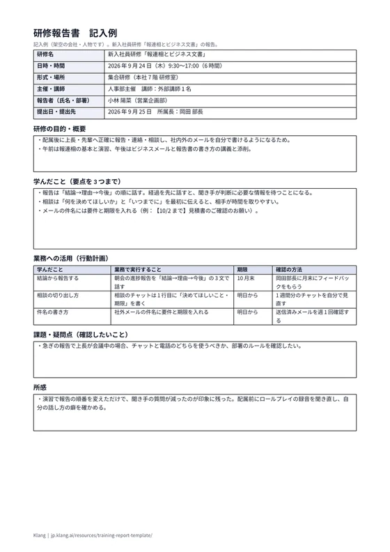 研修報告書(記入例)のA4印刷プレビュー