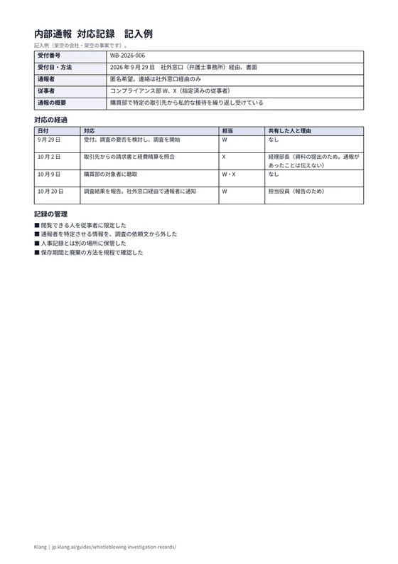 内部通報 対応記録（記入例）のA4印刷プレビュー
