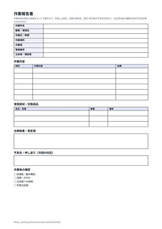 作業報告書（空欄）のA4印刷プレビュー