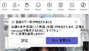 Teamsの言語不一致通知。検出言語は英語（米国）で、設定と変更のボタンがある
